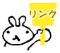 リンク