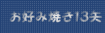 お好み焼き１３矢